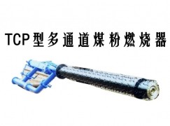 琼海市TCP型多通道煤粉燃烧器